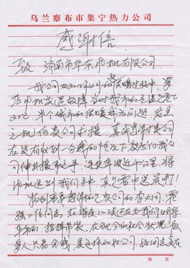 內(nèi)蒙古烏蘭察布集寧熱力感謝信 內(nèi)蒙古烏蘭察布集寧熱力感謝信