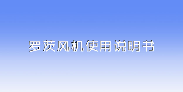 羅茨風(fēng)機(jī)使用說(shuō)明書(shū).jpg 羅茨風(fēng)機(jī)使用說(shuō)明書(shū).jpg