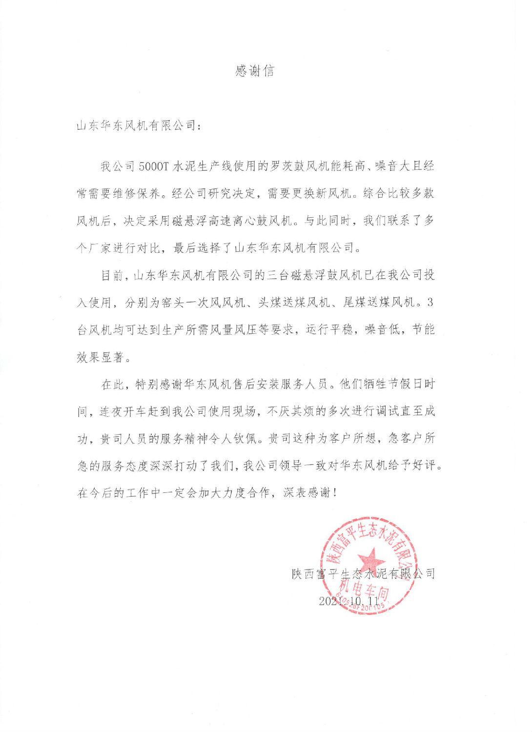 陜西富平生態(tài)水泥感謝信 陜西富平生態(tài)水泥感謝信