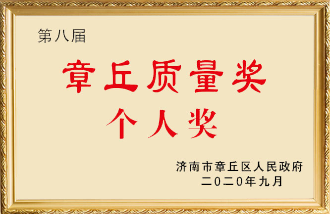 華東榮譽-章丘質量獎